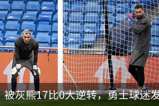 被灰熊17比0大逆转，勇士球迷发老詹表情包：这只是篮球而已