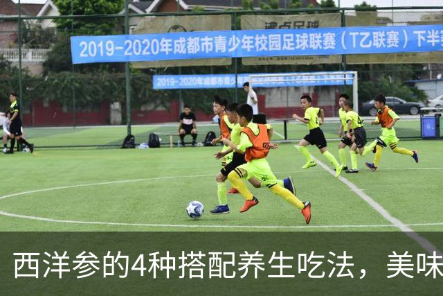 西洋参的4种搭配养生吃法，美味又滋补！快来学习吧。