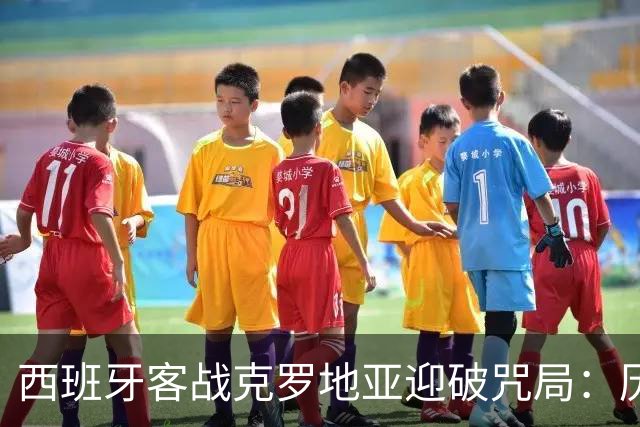 西班牙客战克罗地亚迎破咒局：历史数据偏冷，却不能只看往绩