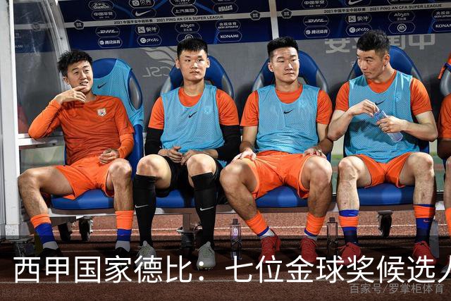 西甲国家德比：七位金球奖候选人 一场史诗级对决！