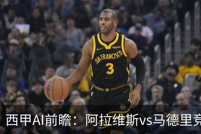 西甲AI前瞻：阿拉维斯vs马德里竞技，20次对阵阿拉维斯仅输2场，谁将赢得关键战？