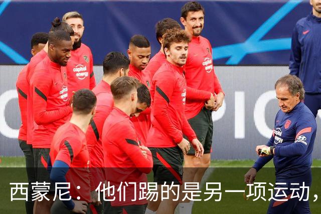 西蒙尼：他们踢的是另一项运动，拉菲尼亚7场12球