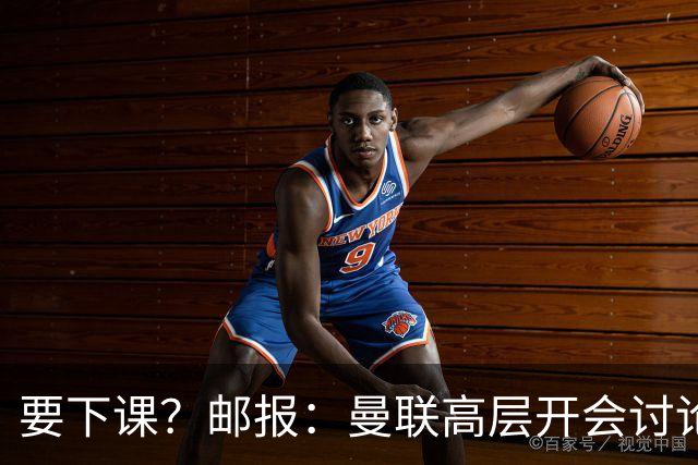 要下课？邮报：曼联高层开会讨论卡里克未来，拉爵格雷泽参加会议