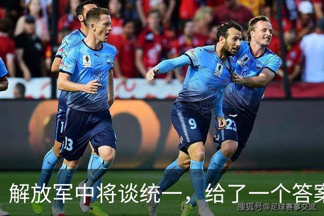 解放军中将谈统一，给了一个答案：将彻底解决台湾问题，拭目以待