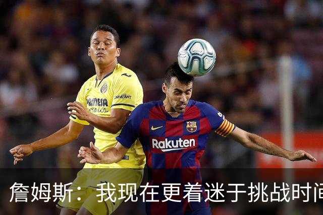 詹姆斯：我现在更着迷于挑战时间老人 主动连续三天训练证明自己
