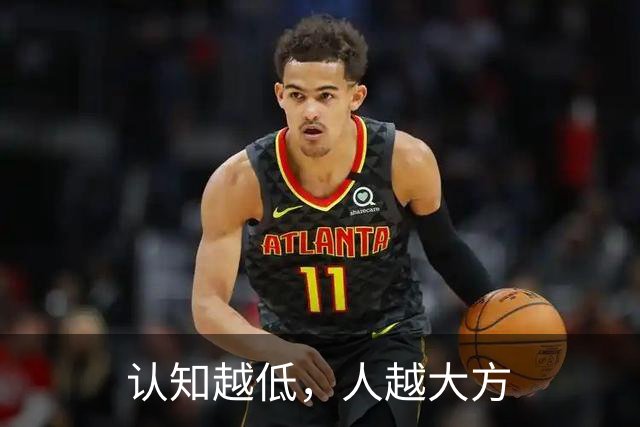 认知越低，人越大方