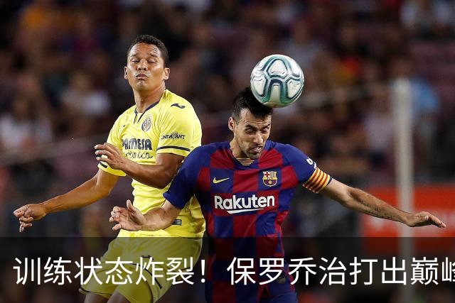 训练状态炸裂！保罗乔治打出巅峰表现，或彻底改变凯尔特人前景