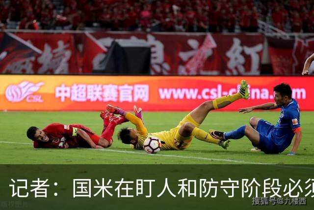 记者：国米在盯人和防守阶段必须更准确，阿坎吉需更专注