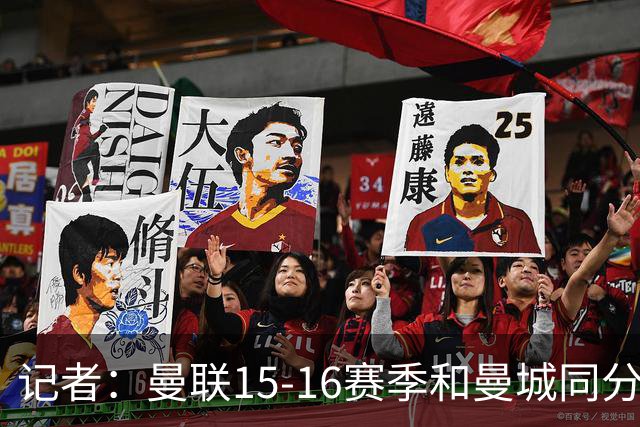 记者：曼联15-16赛季和曼城同分，因净胜球无缘欧冠损失巨大