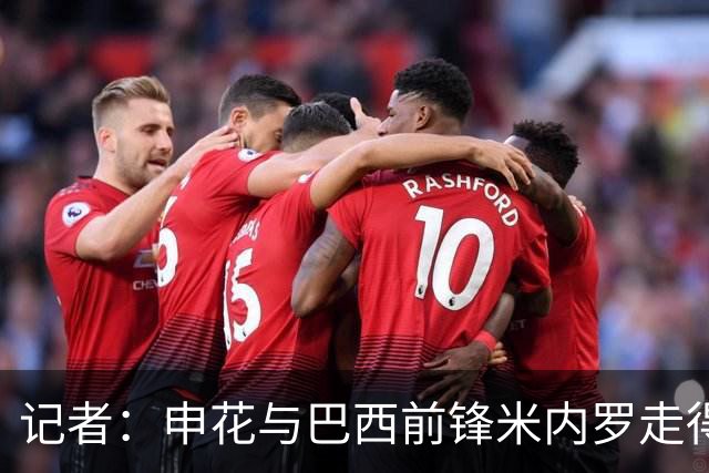 记者：申花与巴西前锋米内罗走得较近