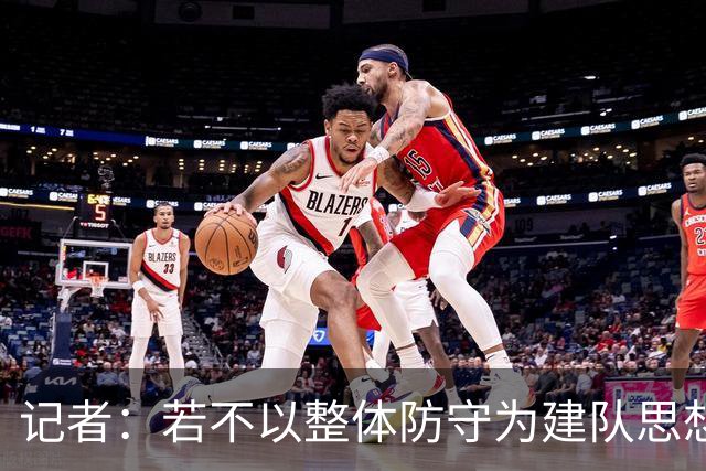 记者：若不以整体防守为建队思想，邵佳一难在亚洲杯后施展抱负