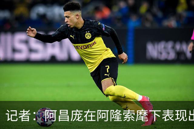 记者：阿昌庞在阿隆索麾下表现出色，切尔西面临续约抉择