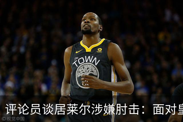 评论员谈居莱尔涉嫌肘击：面对皇马的压力，裁判很难冷静判断