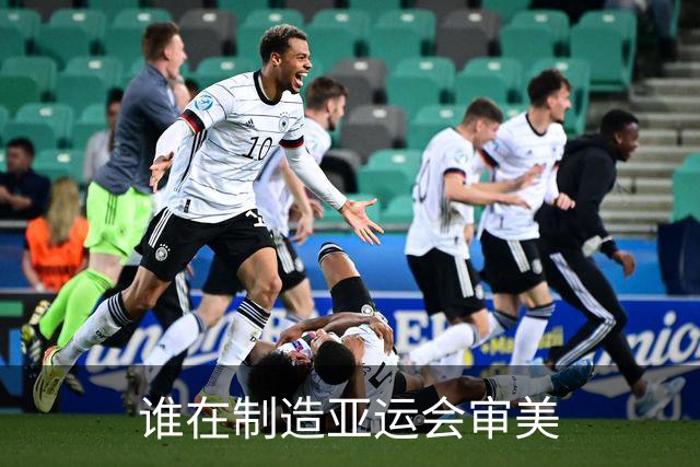 谁在制造亚运会审美