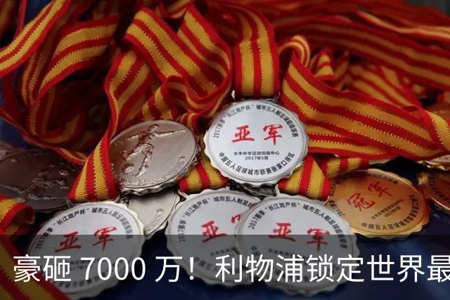 豪砸 7000 万！利物浦锁定世界最佳中卫！实力不输巅峰范戴克