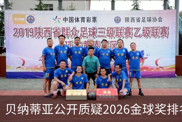 贝纳蒂亚公开质疑2026金球奖排名：梅西凭什么位列第五？