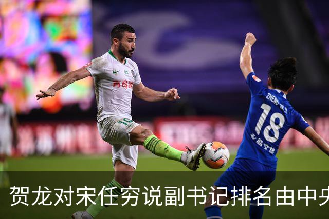 贺龙对宋任穷说副书记排名由中央决定，宋任穷急言：这不是显大方的时机！