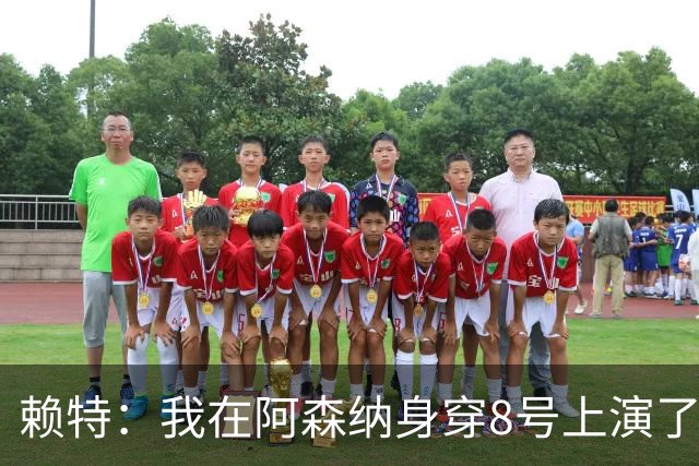 赖特：我在阿森纳身穿8号上演了帽子戏法，之后再也没让出去
