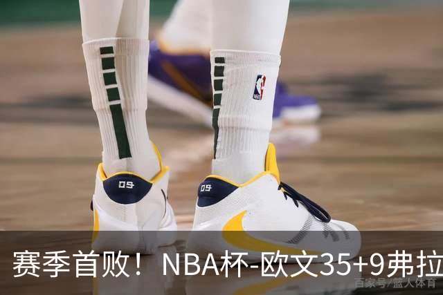 赛季首败！NBA杯-欧文35+9弗拉格33+9 火箭连丢4罚负独行侠