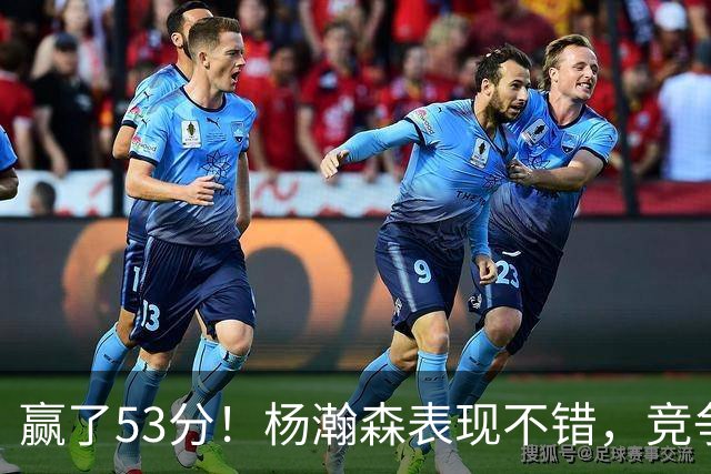 赢了53分！杨瀚森表现不错，竞争第三中锋位置
