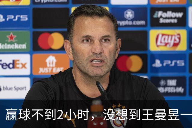 赢球不到2小时，没想到王曼昱一点也不开心，马琳的算计藏不住