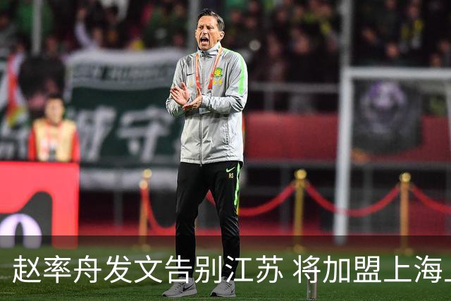 赵率舟发文告别江苏 将加盟上海上实三人男篮