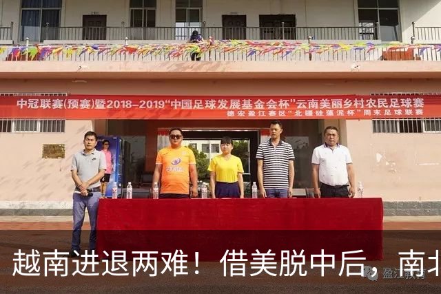 越南进退两难！借美脱中后，南北分裂旧伤再复发，历史要重演了？