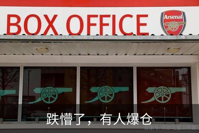 跌懵了，有人爆仓