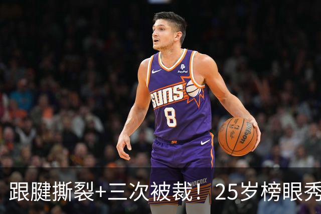 跟腱撕裂+三次被裁！25岁榜眼秀，正式签了！
