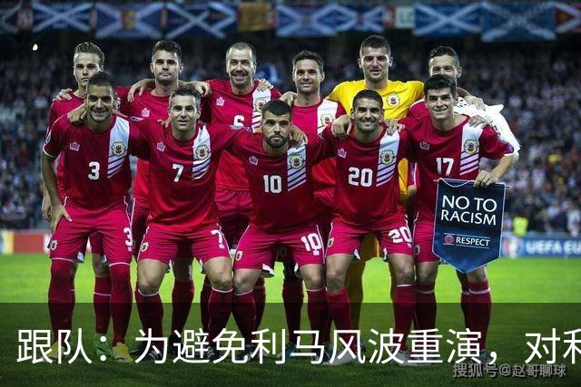 跟队：为避免利马风波重演，对利兹赛后曼联球员被限制接受采访