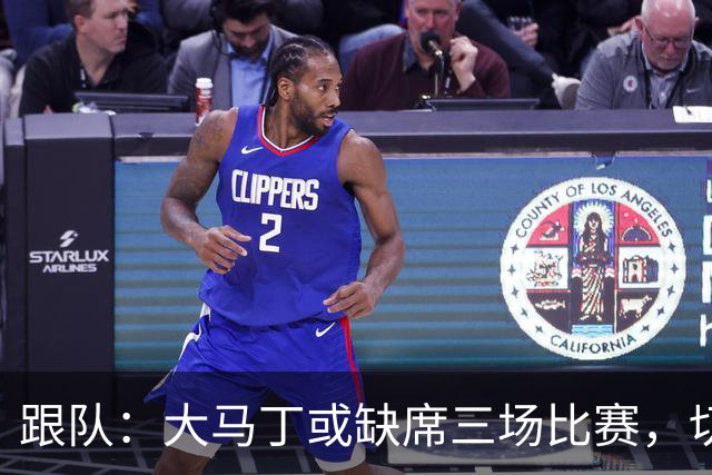 跟队：大马丁或缺席三场比赛，切尔西要踢热刺、利物浦、曼联