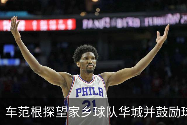 车范根探望家乡球队华城并鼓励球队冲击升级，其子为球队主帅