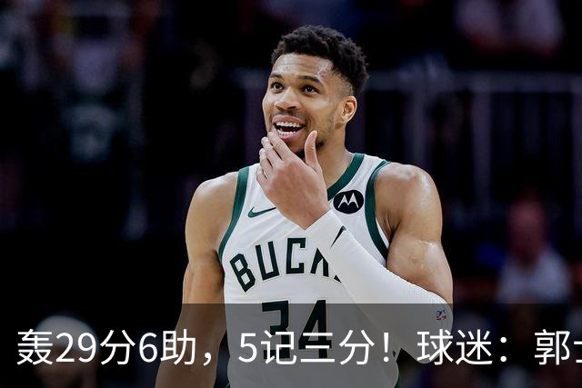 轰29分6助，5记三分！球迷：郭士强快将他召进中国男篮