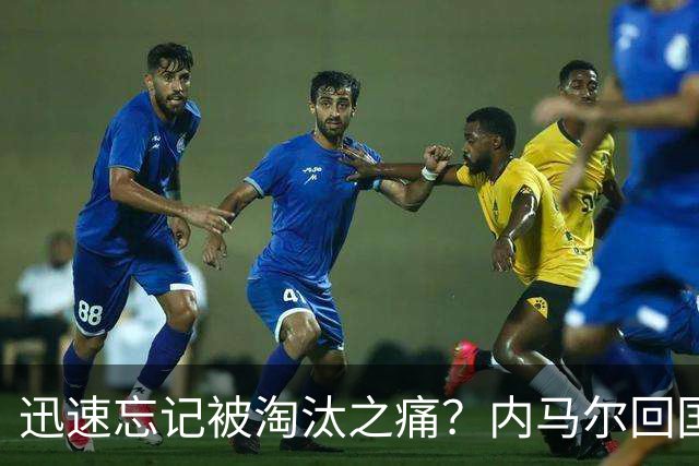 迅速忘记被淘汰之痛？内马尔回国开派对遭球迷批评