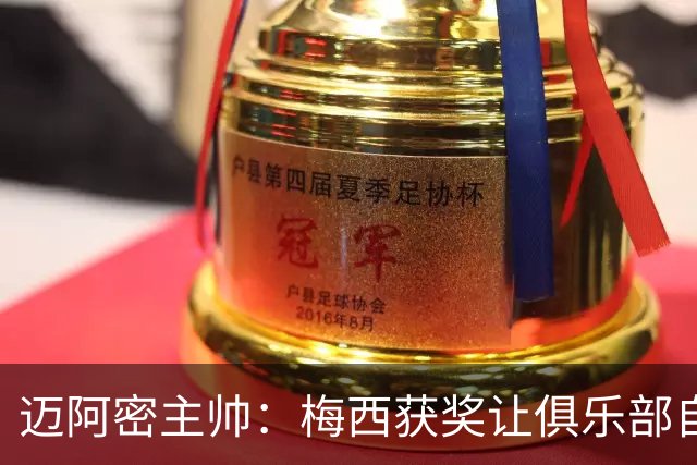 迈阿密主帅：梅西获奖让俱乐部自豪，他主动要求周末归队比赛