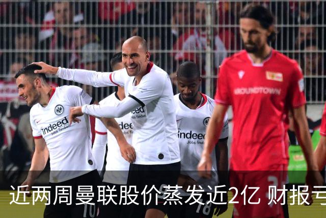 近两周曼联股价蒸发近2亿 财报亏损1亿镑+C罗言论