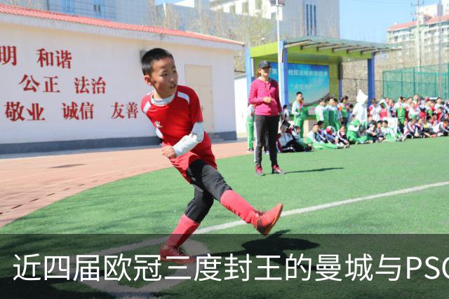 近四届欧冠三度封王的曼城与PSG，今晚8点正面碰撞