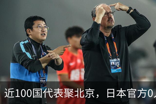 近100国代表聚北京，日本官方0人受邀，鸠山为何能出席？