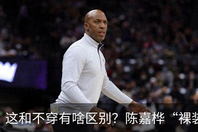 这和不穿有啥区别？陈嘉桦“裸装”上阵，喻言真空，周震南翻车