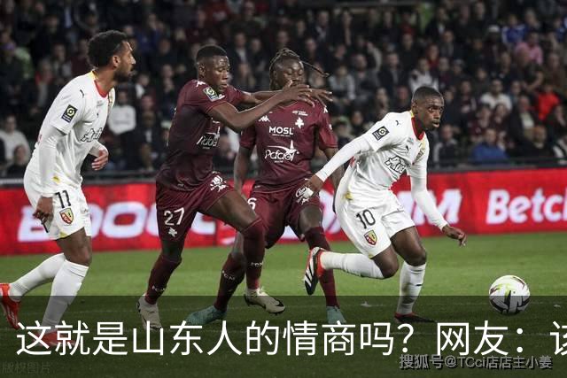 这就是山东人的情商吗？网友：该说不愧是考公大省吗？