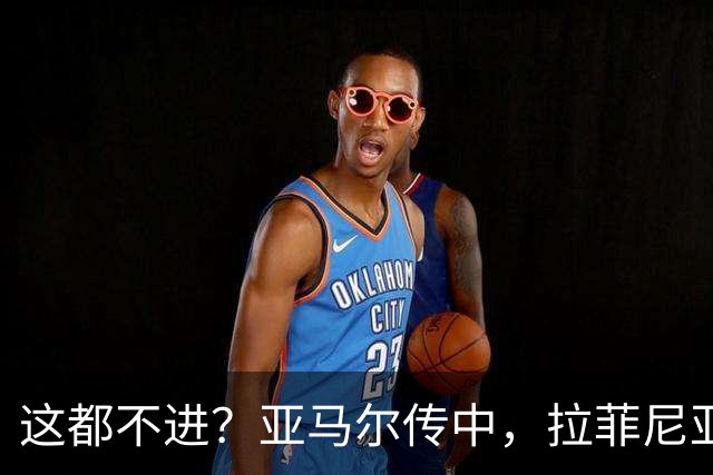 这都不进？亚马尔传中，拉菲尼亚空门机会踢呲