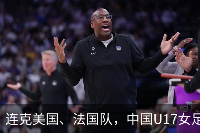 连克美国、法国队，中国U17女足缘何创造历史