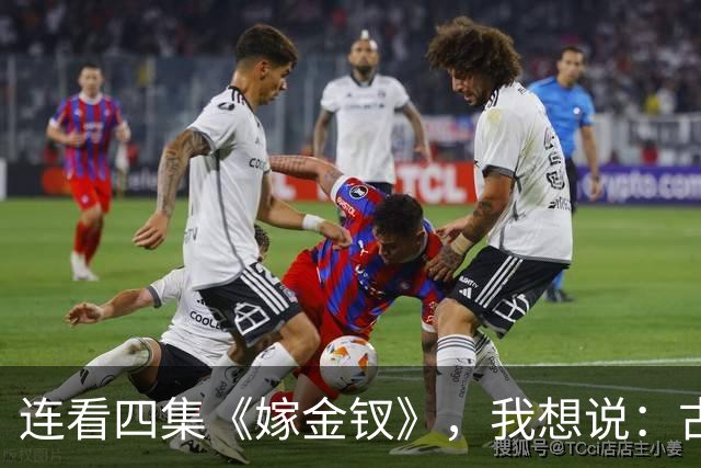 连看四集《嫁金钗》，我想说：古装剧的大门要被田曦薇给踹烂了