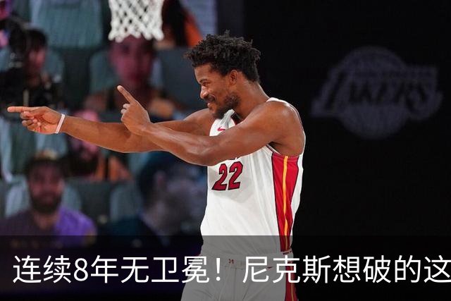 连续8年无卫冕！尼克斯想破的这道魔咒，上次还是勇士