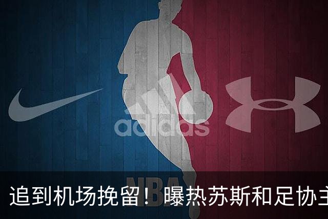追到机场挽留！曝热苏斯和足协主席恳请C罗留下 但后者仍登上飞机