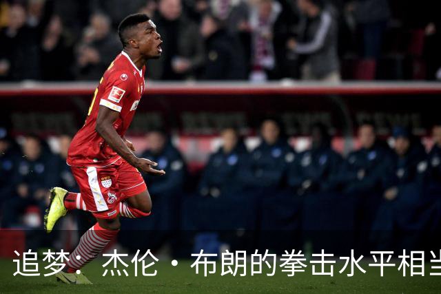 追梦：杰伦·布朗的拳击水平相当不错 但会拳击不意味着会打架