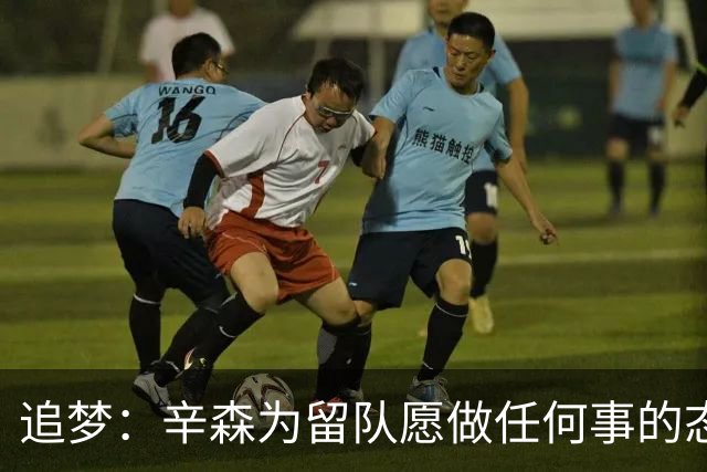 追梦：辛森为留队愿做任何事的态度很棒 边缘球员就该有这种心态