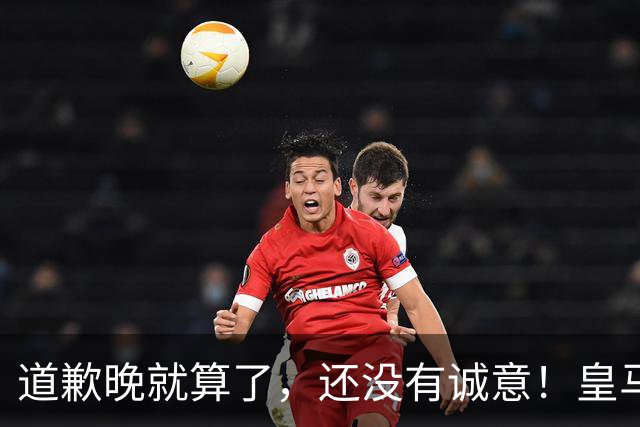 道歉晚就算了，还没有诚意！皇马两次回应显“双标”，旧账被翻出