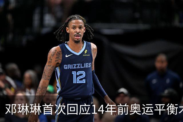 邓琳琳首次回应14年前奥运平衡木“世界名画”，觉得自己当时挺傻的