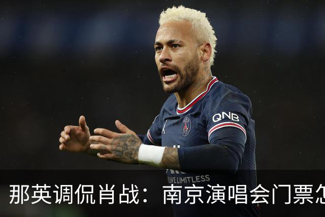 那英调侃肖战：南京演唱会门票怎么这么贵？肖战的回复笑翻全场